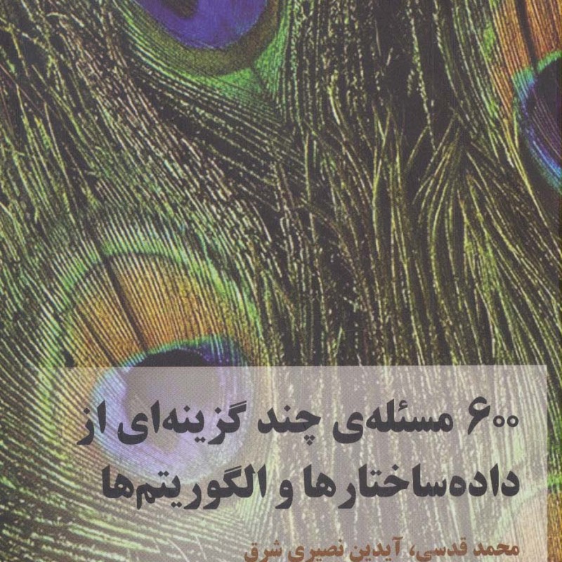 600 مسئله ی از داده ساختارها و الگوریتم ها