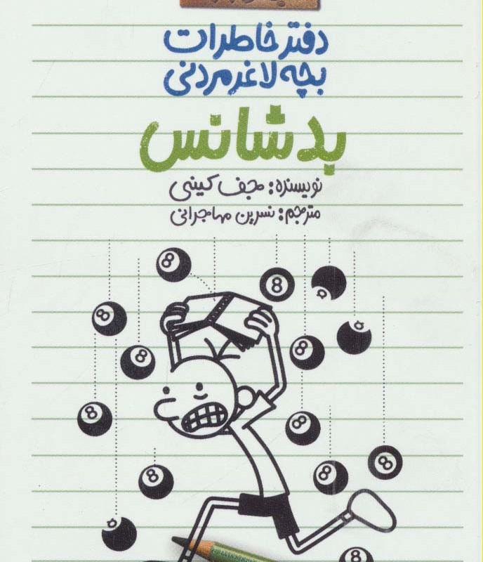 بدشانس