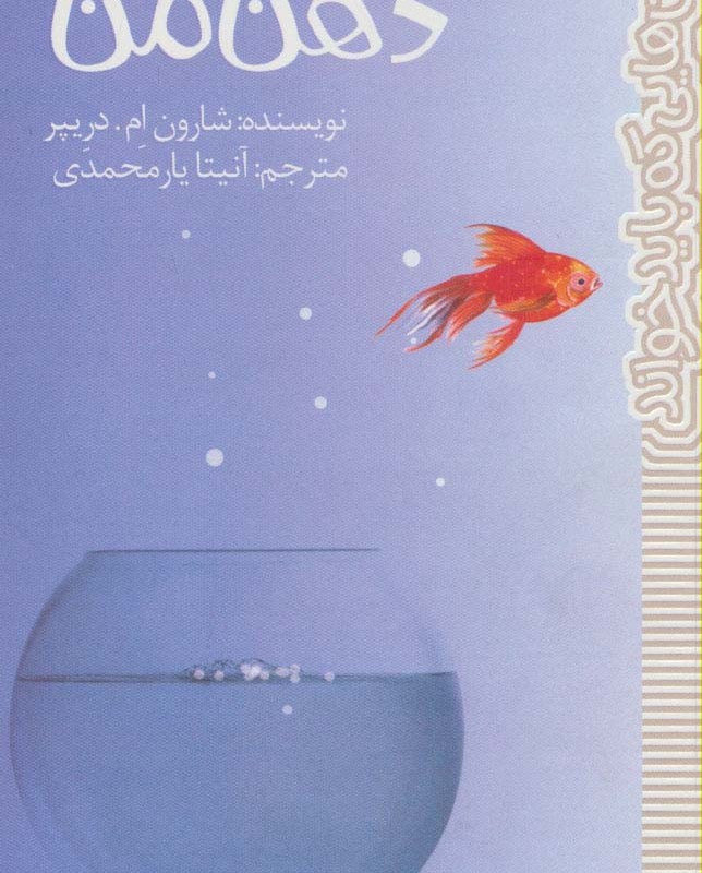 بیرون ذهن من