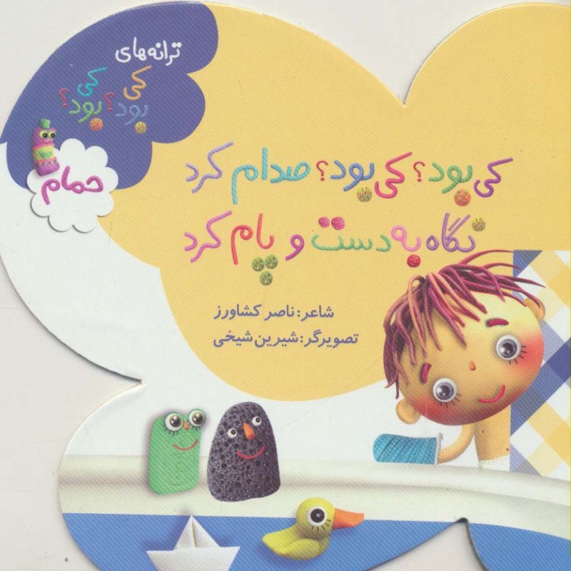 کی بود؟ کی بود؟ صدام کرد نگاه به دست و پام کرد