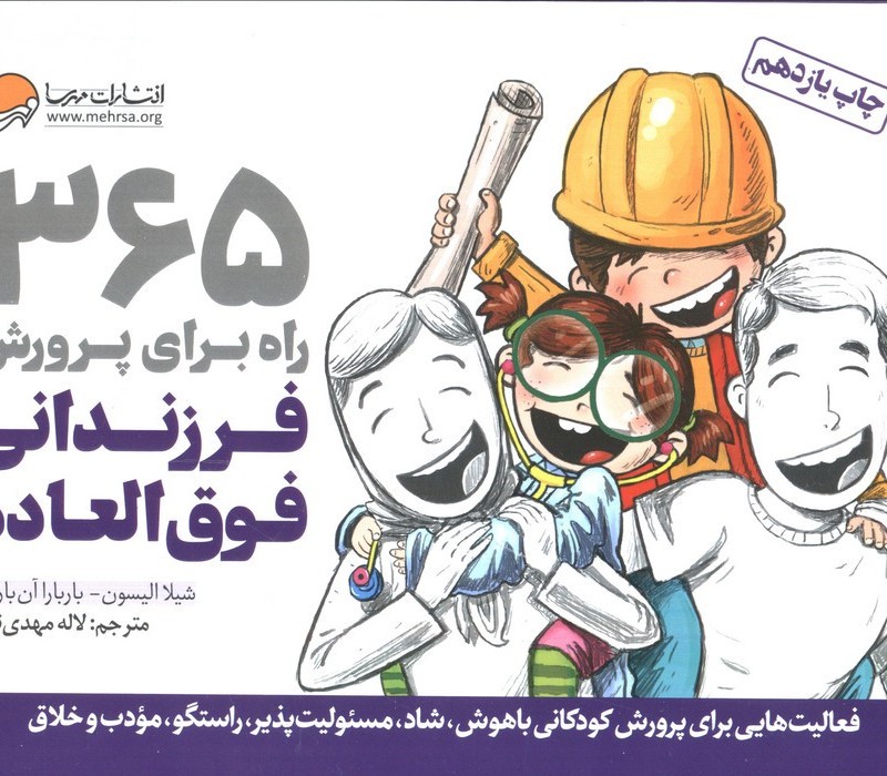 365 راه برای پرورش فرزندانی فوق العاده