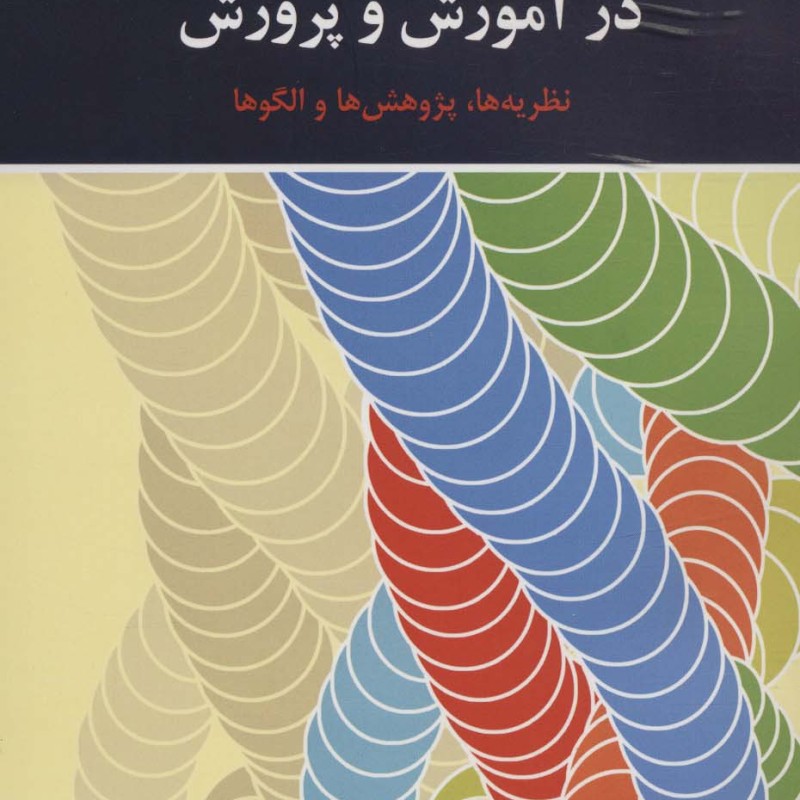 روان شناسی انگیزش در آموزش و پرورش