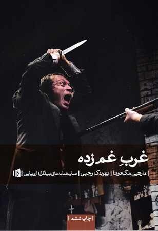 غرب غم زده