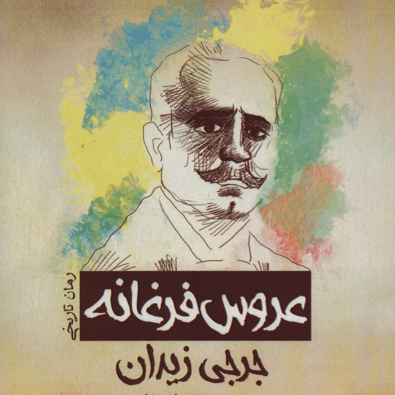 کتاب عروس فرغانه