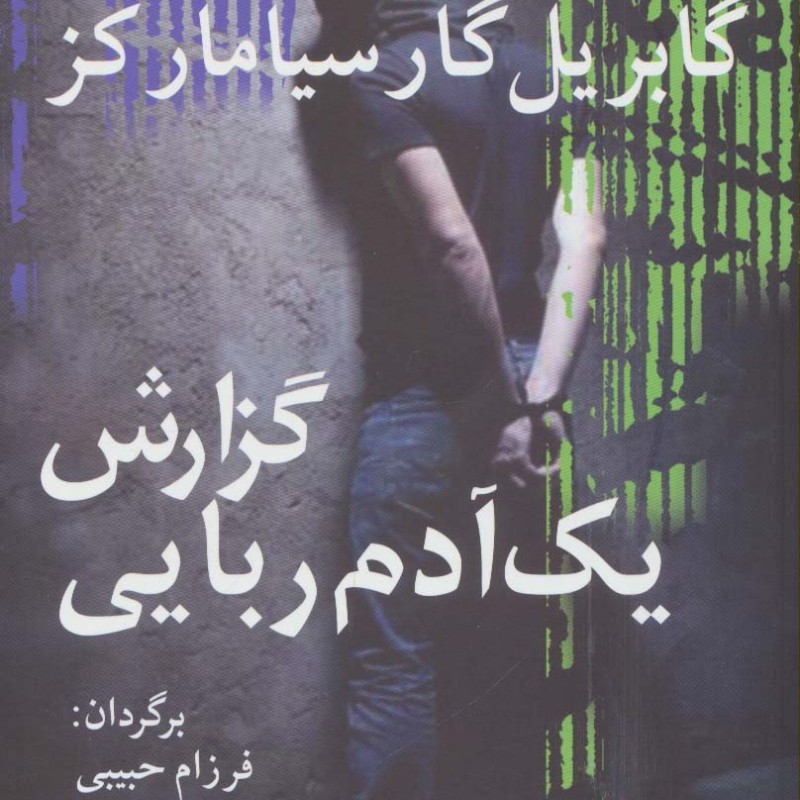 گزارش یک آدم ربایی نشر آریابان - گابریل گارسیامارکز