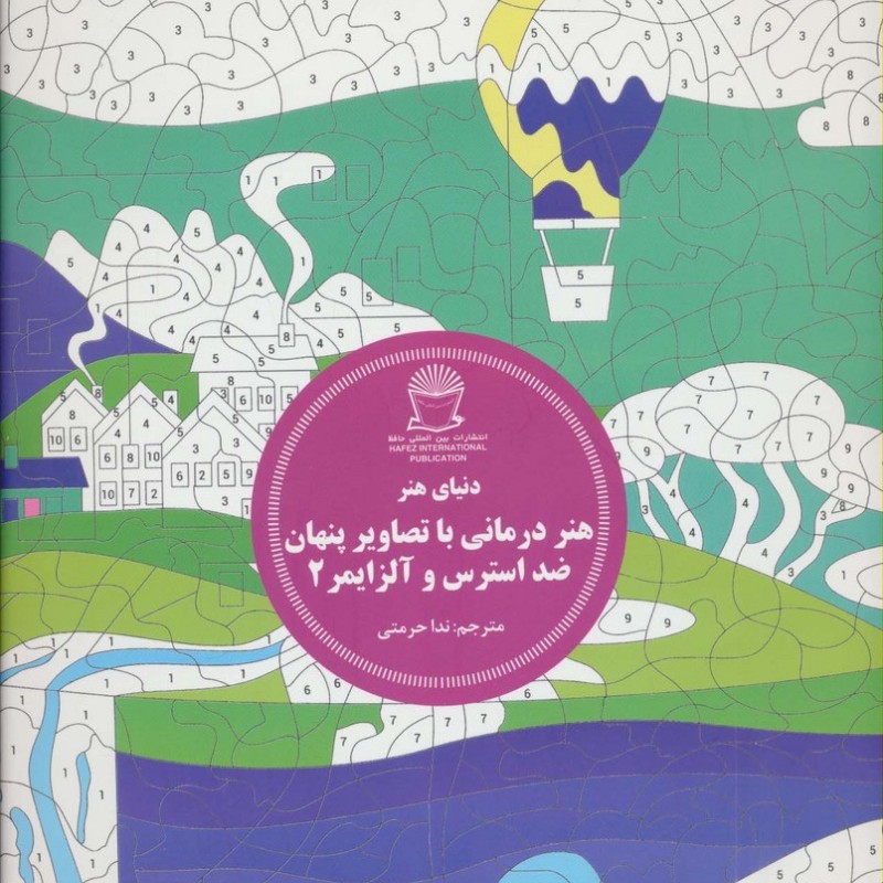 هنر درمانی با تصاویر پنهان ضد استرس و آلزایمر 2