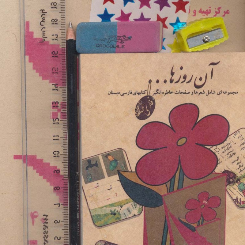 بسته آن روزها