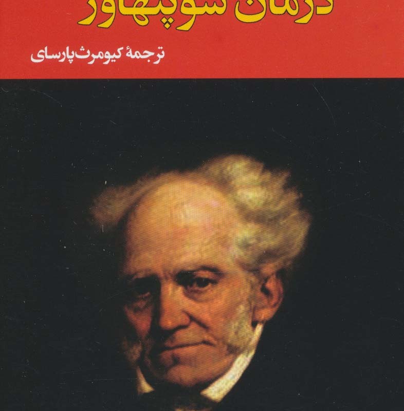 درمان شوپنهاور نشر جامی