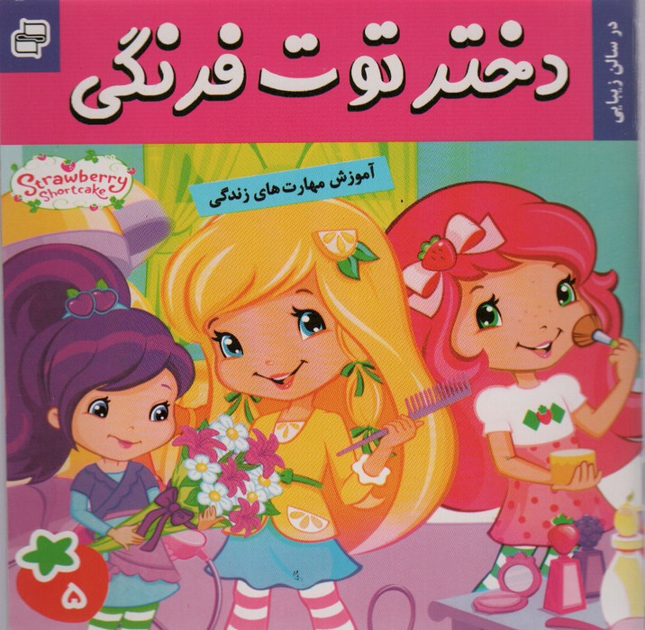 دختر توت فرنگی 5