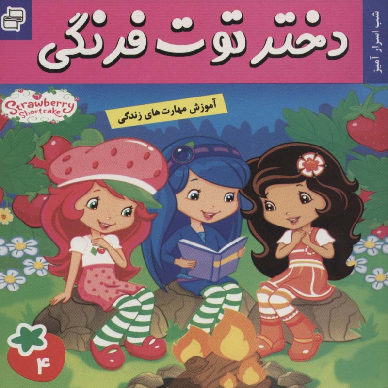 دختر توت فرنگی 4