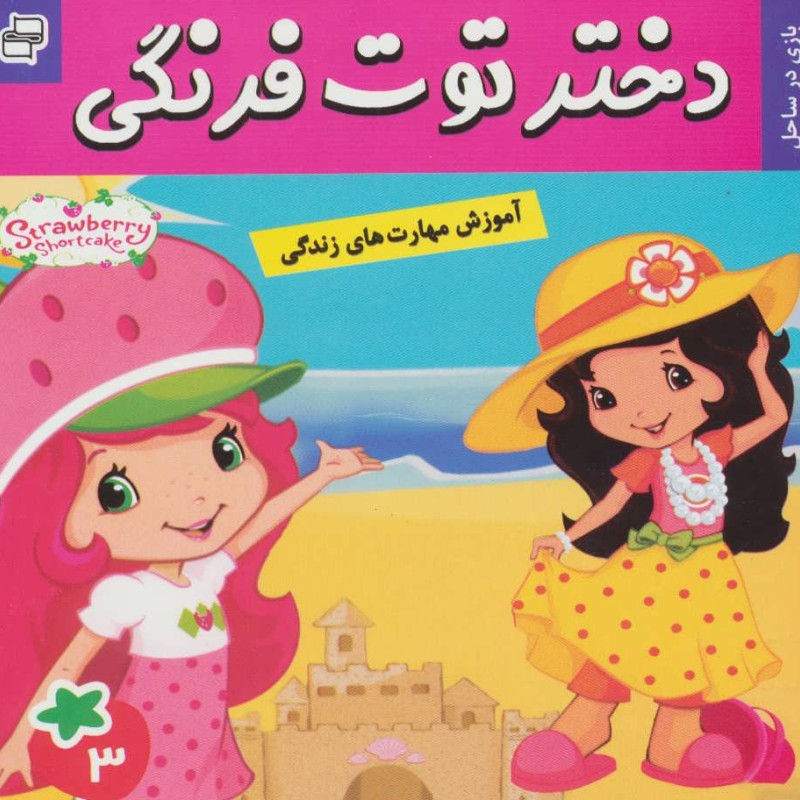 دختر توت فرنگی 3