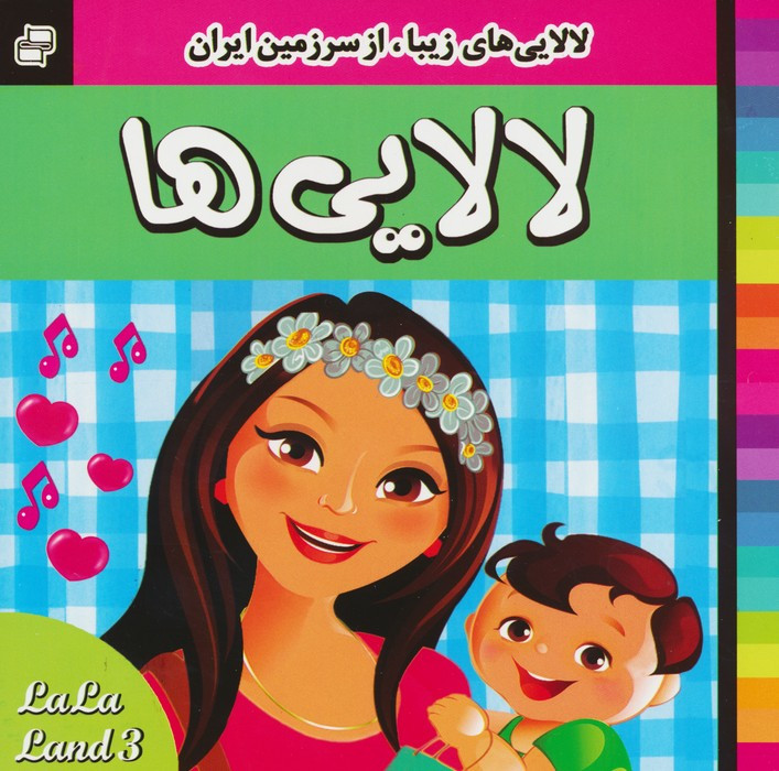 لالایی های زیبا از سرزمین ایران نشر فرهنگ و هنر قطع خشتی بزرگ