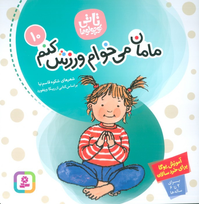 مامان می خوام ورزش کنم نشر قدیانی
