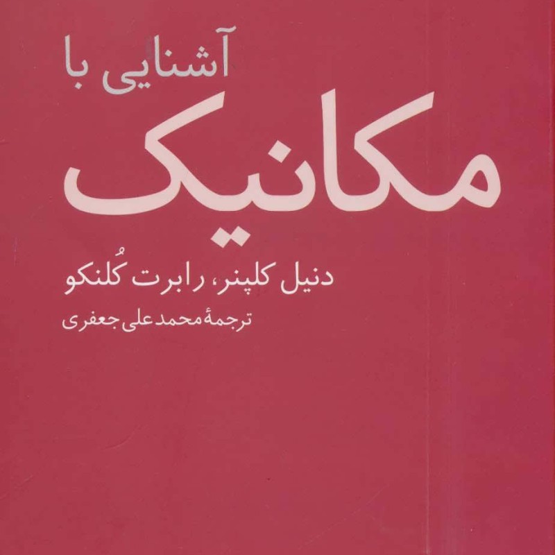 کتاب آشنایی با مکانیک 1