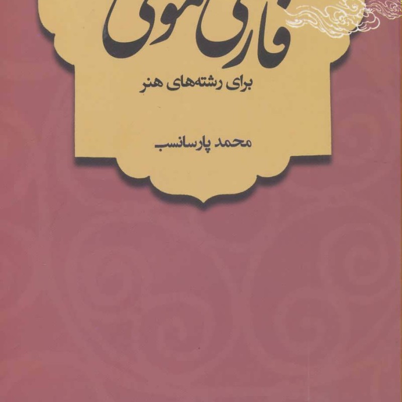 کتاب فارسی عمومی نشر فاطمی