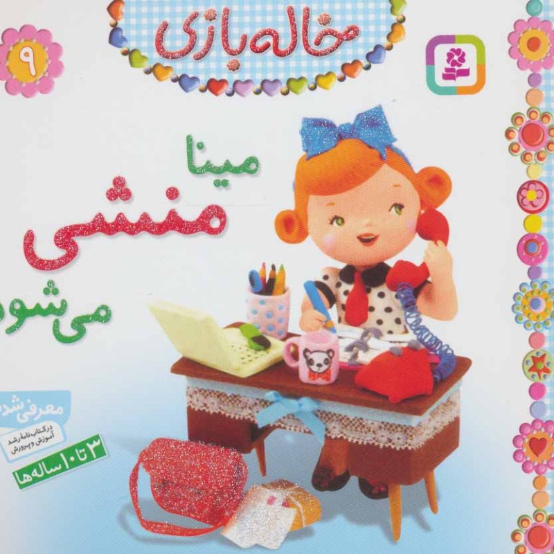 مینا منشی می شود