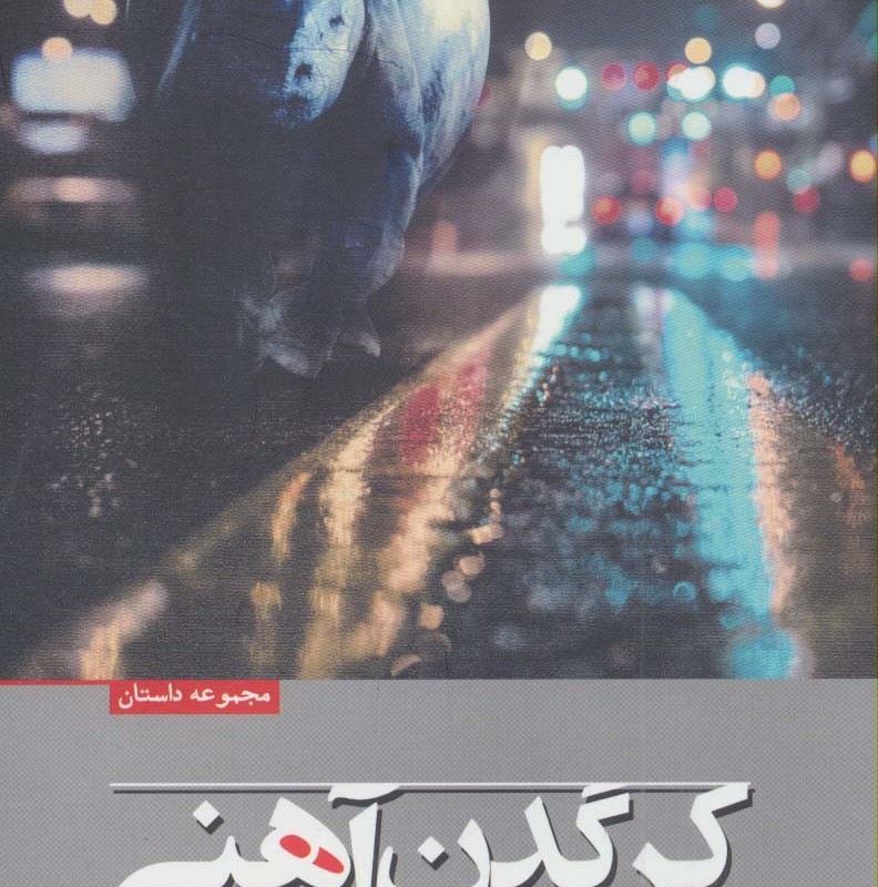 کتاب کرگدن آهنی