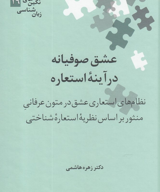 عشق صوفیانه در آینه استعاره نشر علمی