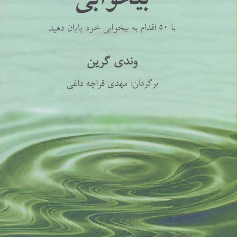 کتاب بیخوابی با 50 اقدام به بیخوابی خود پایان دهید