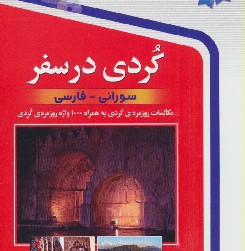 کردی در سفر