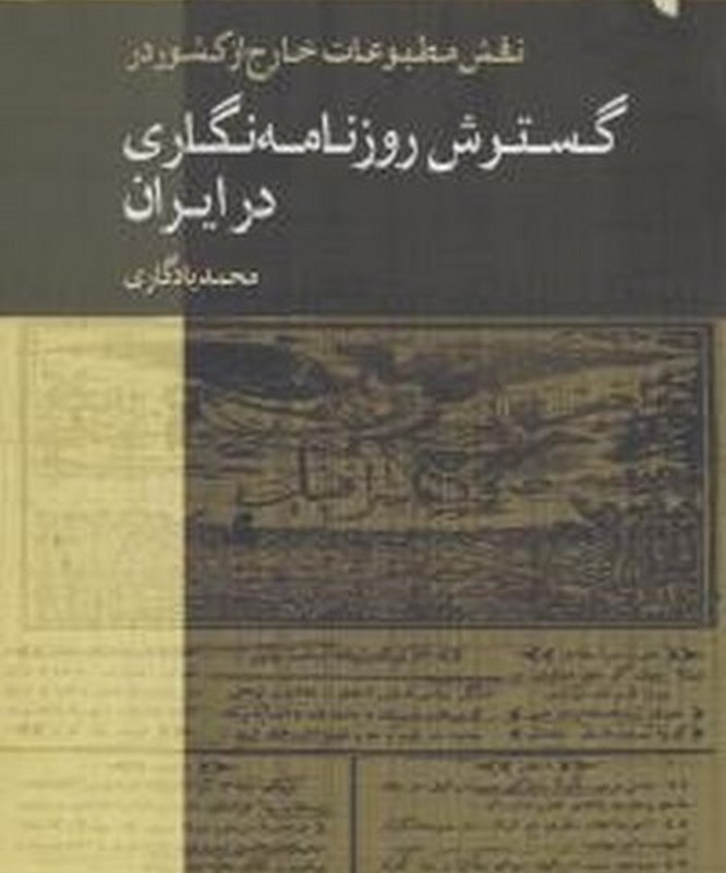 نقش مطبوعات خارج از کشور در گسترش روزنامه نگاری در ایران