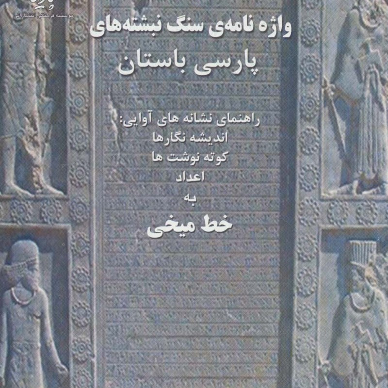 واژه نامه سنگ نبشته های پارسی باستان