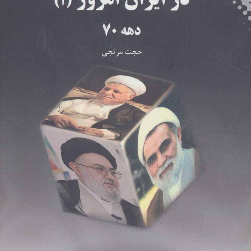 جناح های سیاسی در ایران امروز 1