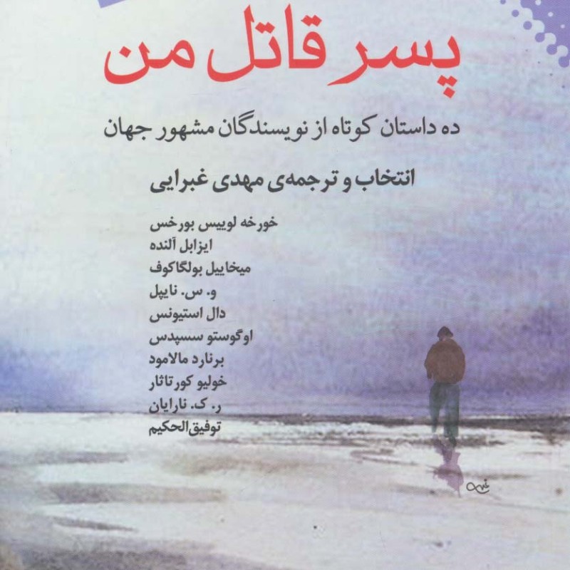 پسر قاتل من ده