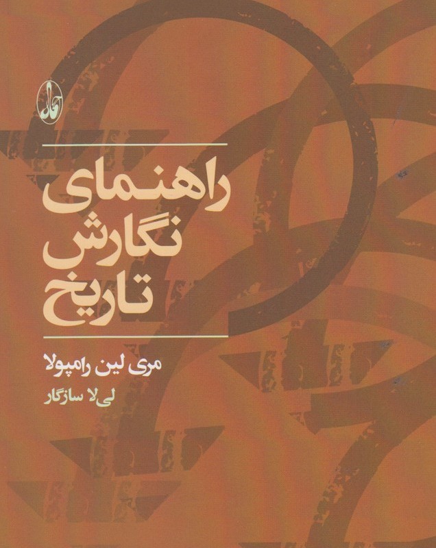 راهنمای نگارش تاریخ