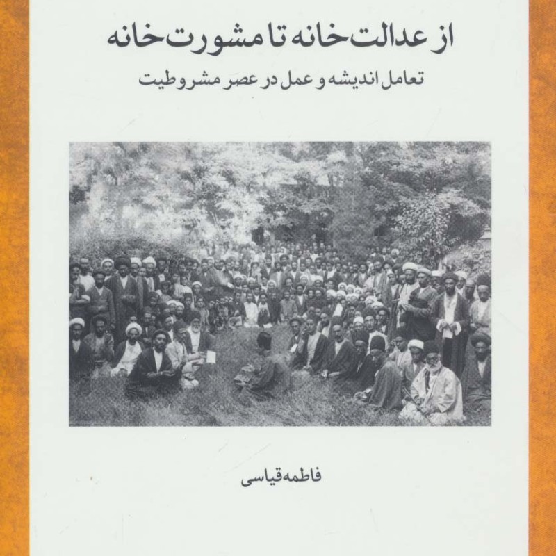 کتاب از عدالت خانه تا مشورت خانه