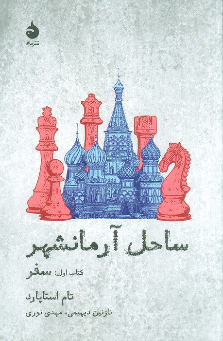 ساحل آرمانشهر کتاب اول سفر