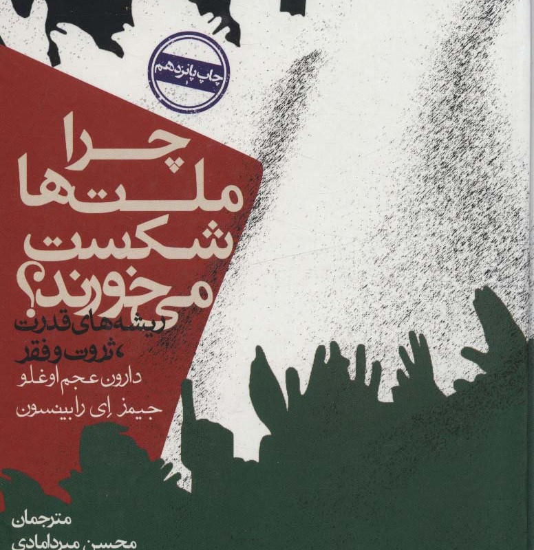 کتاب چرا ملت ها شکست می خورند