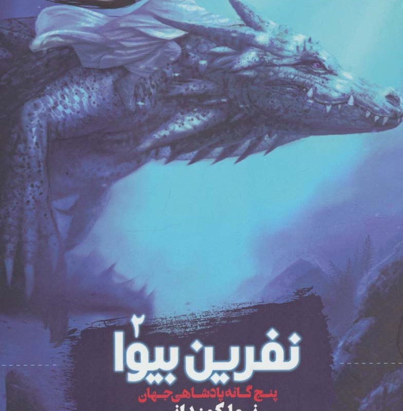 نفرین بیوا
