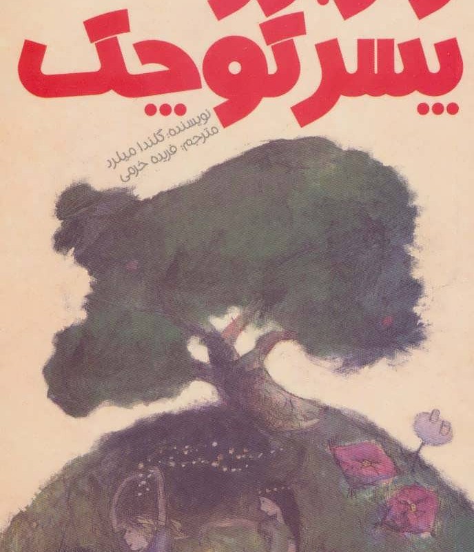 راز بزرگ پسر کوچک