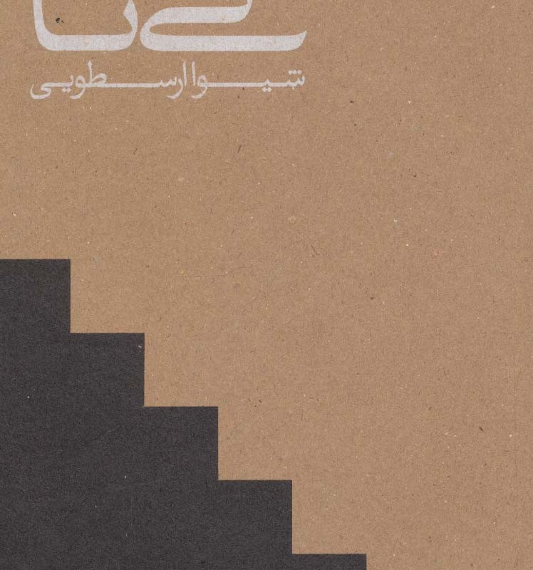 نی نا