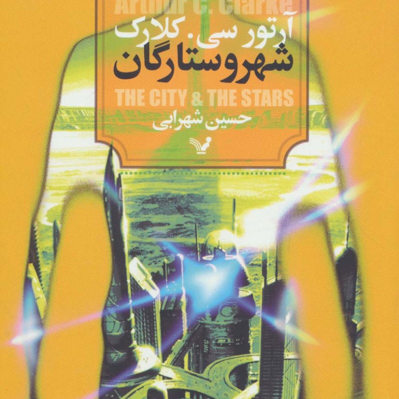 شهر و ستارگان