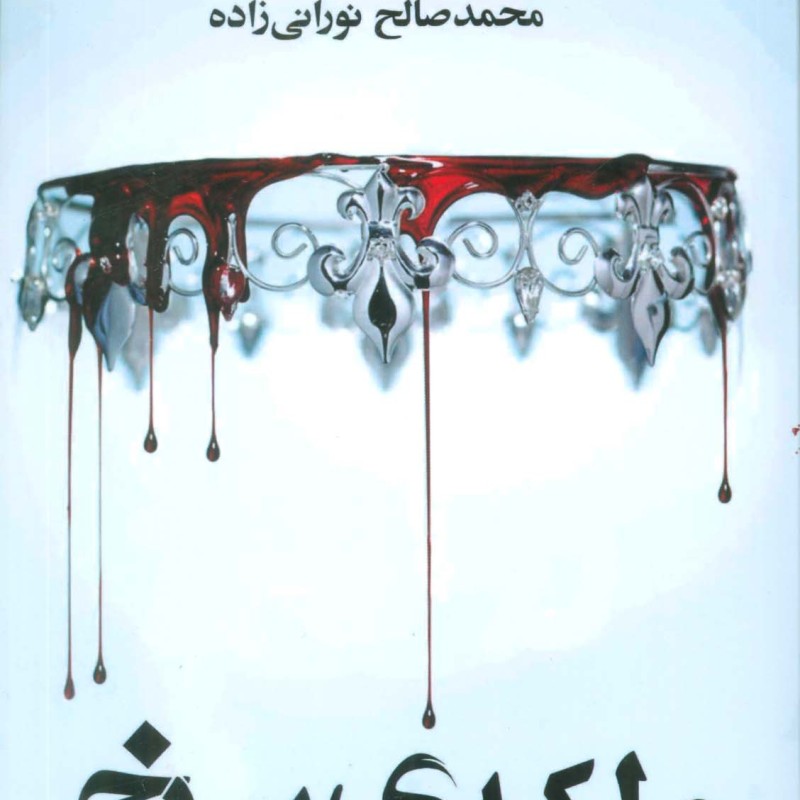 ملکه سرخ نشر تندیس