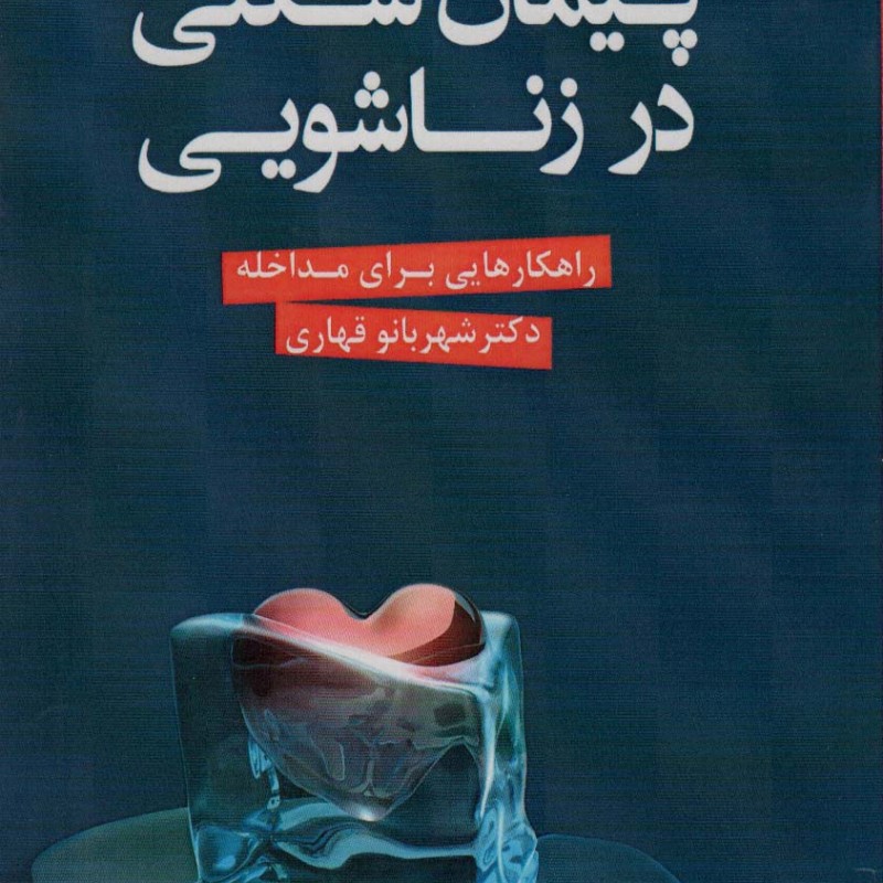 پیمان شکنی در زناشویی
