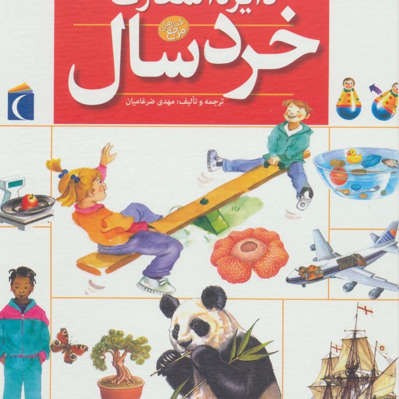 کتاب دایره المعارف خردسال