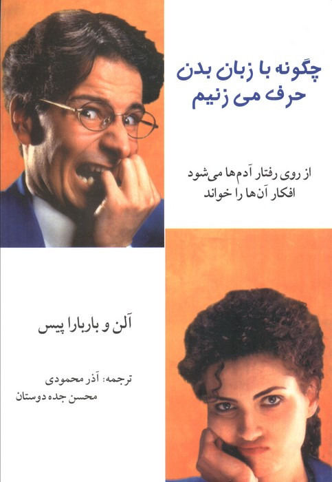 چگونه با زبان بدن حرف می زنیم