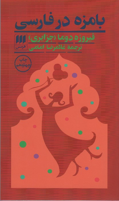 بامزه در فارسی
