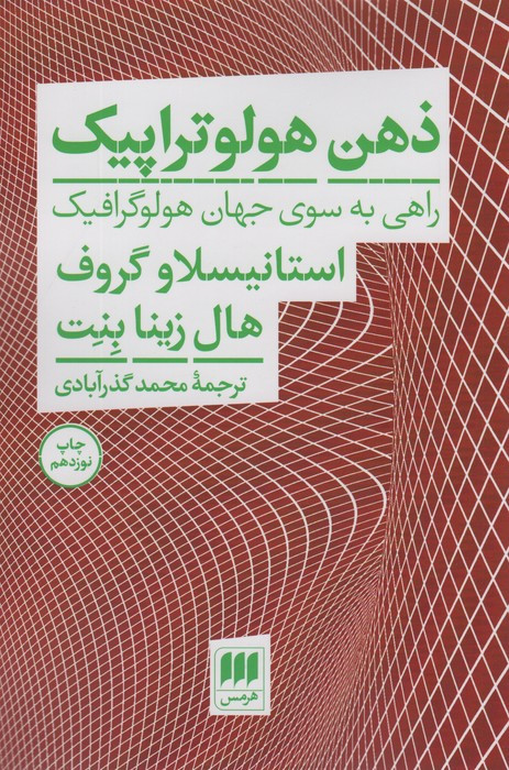 ذهن هولوتراپیک