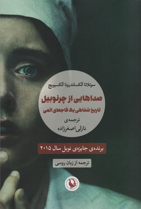 کتاب صداهایی از چرنوبیل نشر مروارید