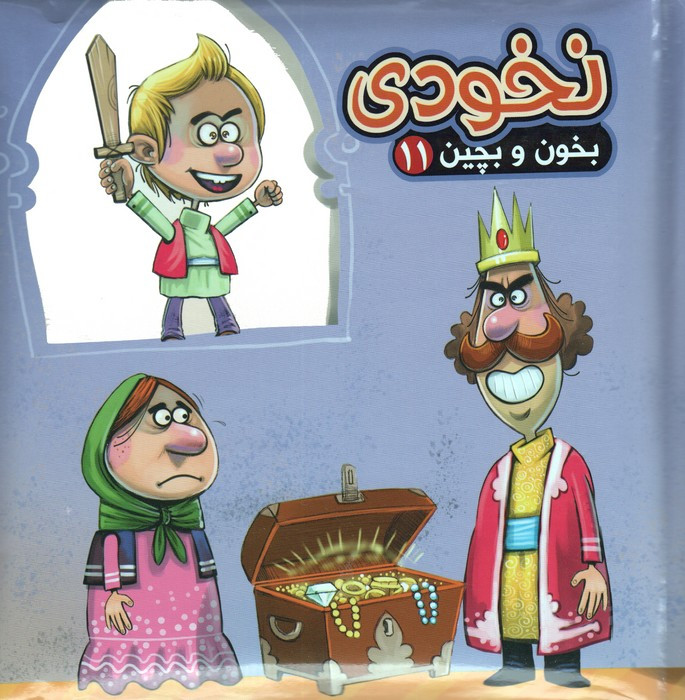 نخودی نشر آریا نوین - مهدی مردانی