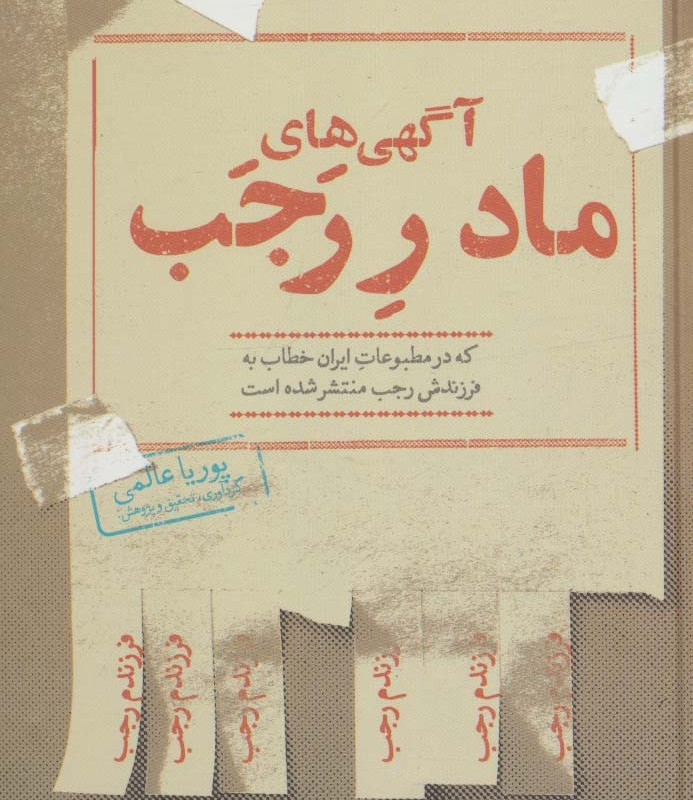 کتاب آگهی های مادر رجب که در مطبوعات ایران خطاب به فرزندش رجب منشر شده است