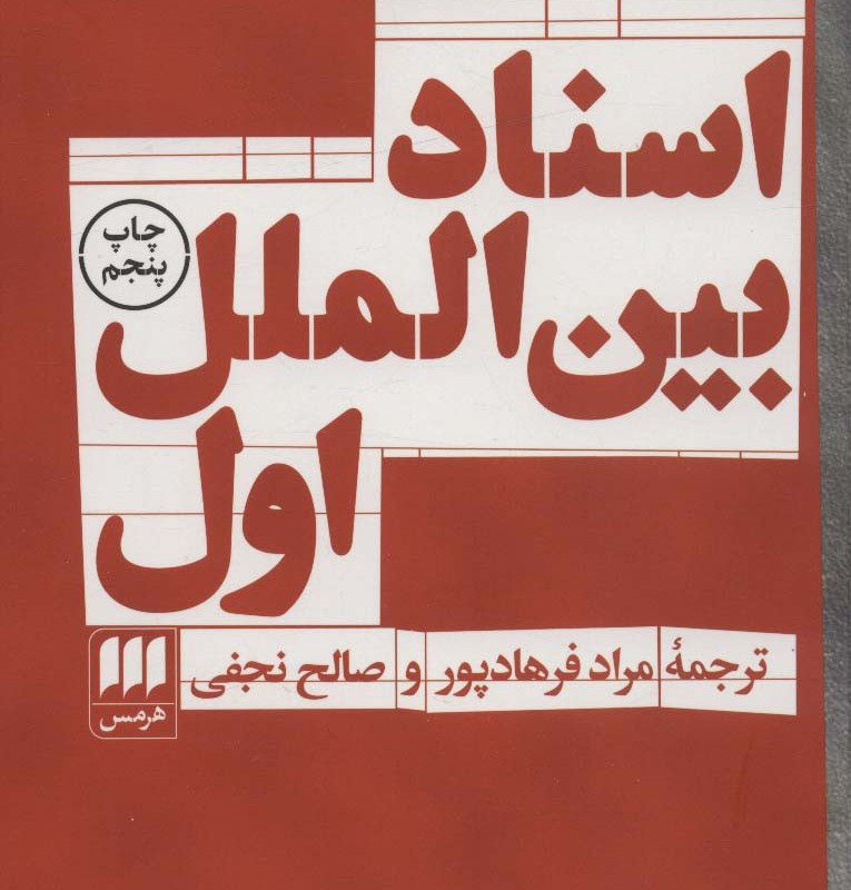 اسناد بین الملل اول