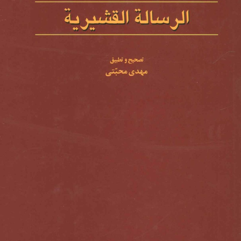 کتاب الرساله القشیریه