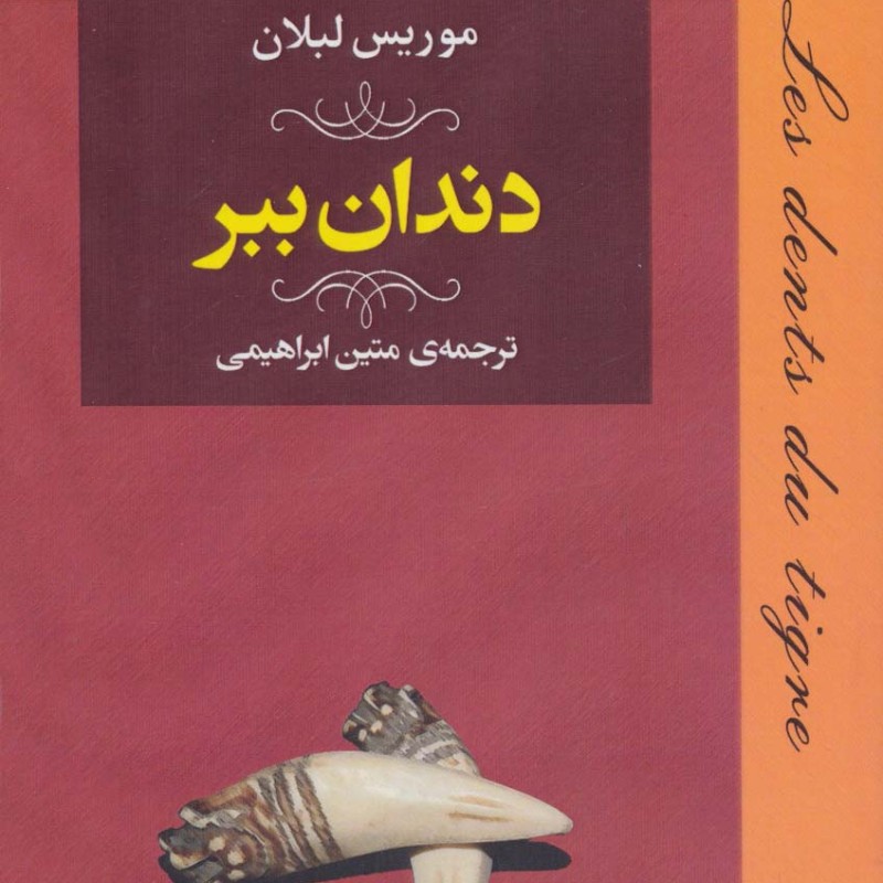 دندان ببر
