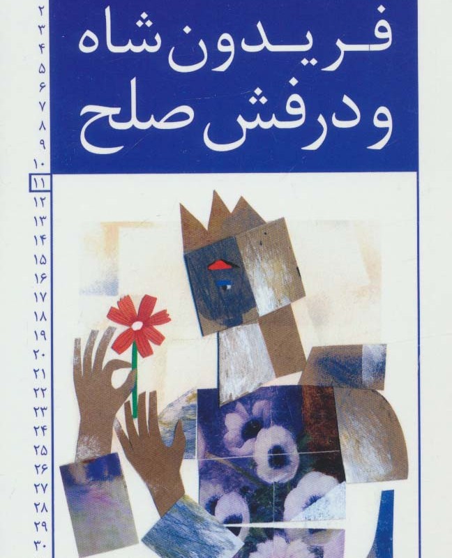 فریدون شاه و درفش صلح
