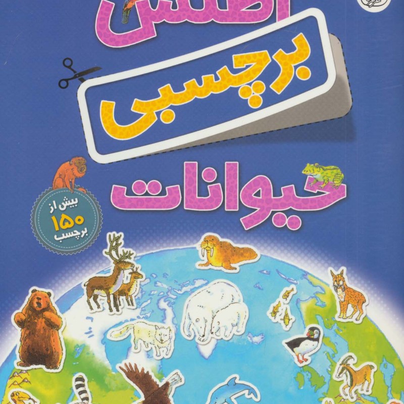 اطلس برچسبی حیوانات